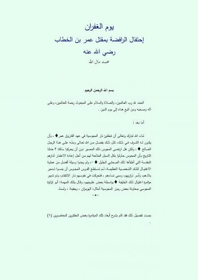 غلاف كتاب يوم الغفران احتفال الرافضة بمقتل عمر بن الخطاب رضي الله عنه