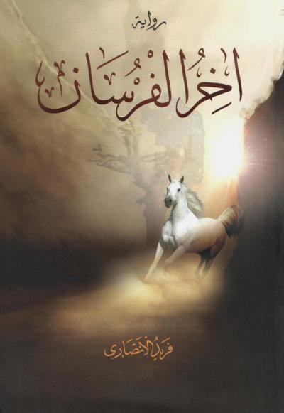 غلاف كتاب آخر الفرسان (رواية)