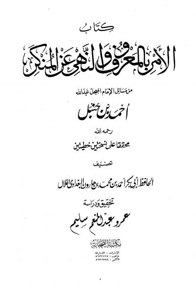 غلاف كتاب الأمر بالمعروف والنهي عن المنكر من مسائل الإمام أحمد بن حنبل