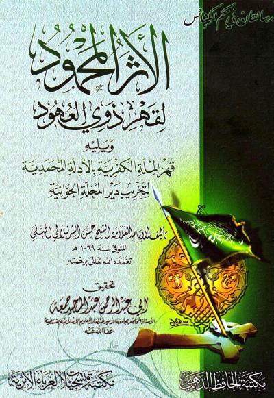 غلاف كتاب رسالتان في حكم الكنائس الأثر المحمود لقهر ذوي العهود