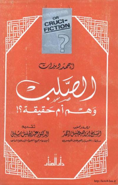 غلاف كتاب الصلب وهم أم حقيقة ؟!