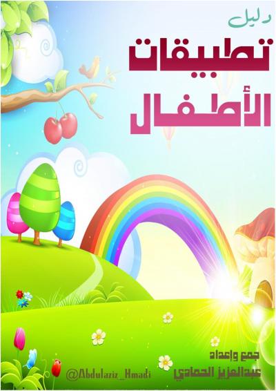 غلاف كتاب دليل تطبيقات الأطفال