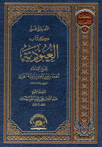 غلاف كتاب التعليق على كتاب العبودية لابن تيمية
