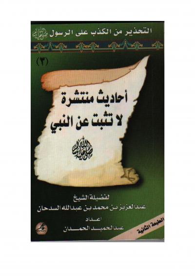 غلاف كتاب أحاديث منتشرة لا تثبت عن النبي صلى الله عليه وسلم