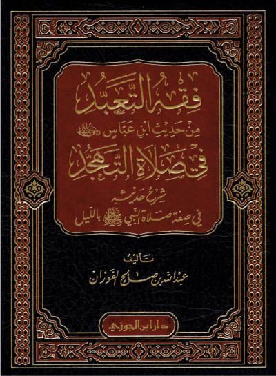 غلاف كتاب فقه التعبد من حديث ابن عباس رضي الله عنهما في صلاة التهجد