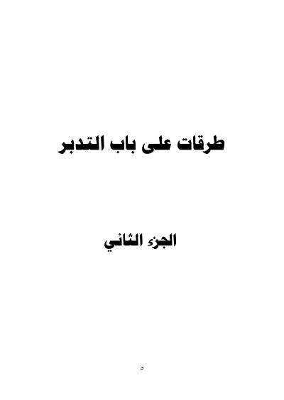 غلاف كتاب طرقات على باب التدبر