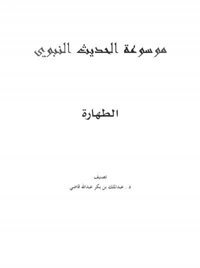 غلاف كتاب موسوعة الحديث النبوي - أحاديث الطهارة