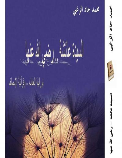 غلاف كتاب السيدة عائشة رضي الله عنها نورانية العفاف