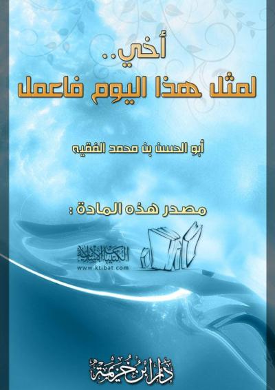 غلاف كتاب أخي لمثل هذا اليوم فاعمل