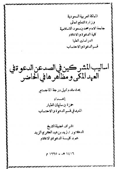 غلاف كتاب أساليب المشركين في الصد عن الدعوة