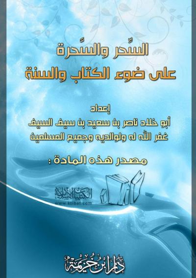 غلاف كتاب السحر والسحرة على ضوء الكتاب والسنة