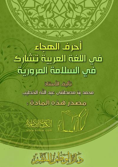 غلاف كتاب أحرف الهجاء والسلامة المرورية