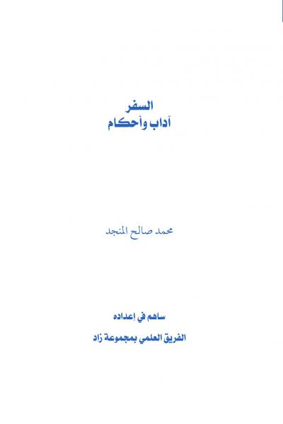غلاف كتاب السفر آداب وأحكام