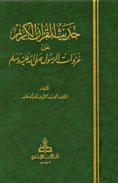 غلاف كتاب حديث القرآن الكريم عن غزوات الرسول ﷺ