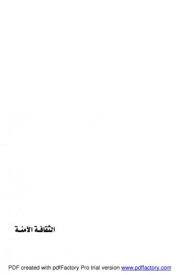غلاف كتاب الثقافة الآمنة