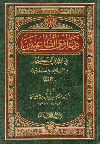 غلاف كتاب دعاوى الطاعنين في القرآن الكريم في القرن الرابع عشر الهجري والرد عليها