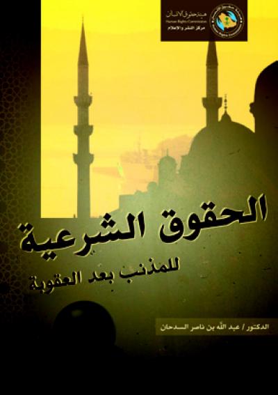 غلاف كتاب الحقوق الشرعية للمذنب بعد العقوبة