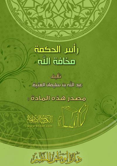 غلاف كتاب رأس الحكمة مخافة الله