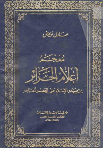 غلاف كتاب معجم أعلام الجزائر من صدر الإسلام حتى العصر الحاضر