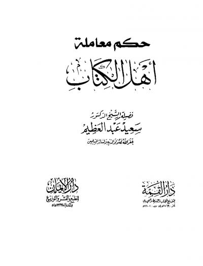 غلاف كتاب حكم معاملة أهل الكتاب