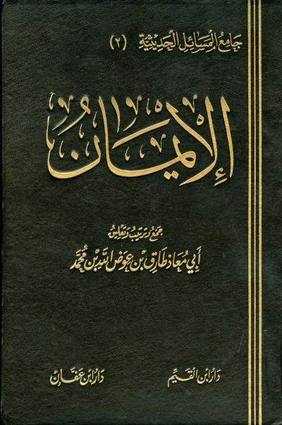 غلاف كتاب الإيمان