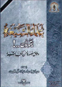 غلاف كتاب علماء الشيعة يقولون
