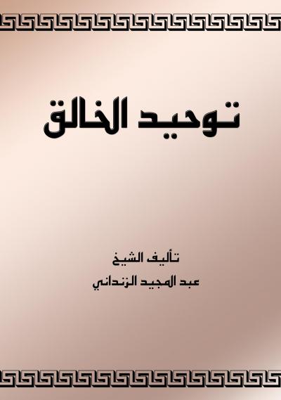 غلاف كتاب توحيد الخالق