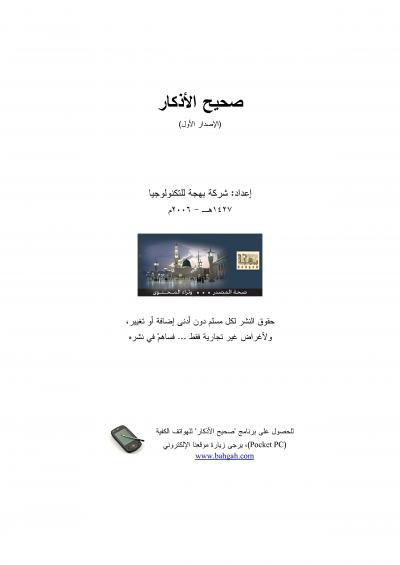 غلاف كتاب صحيح الأذكار