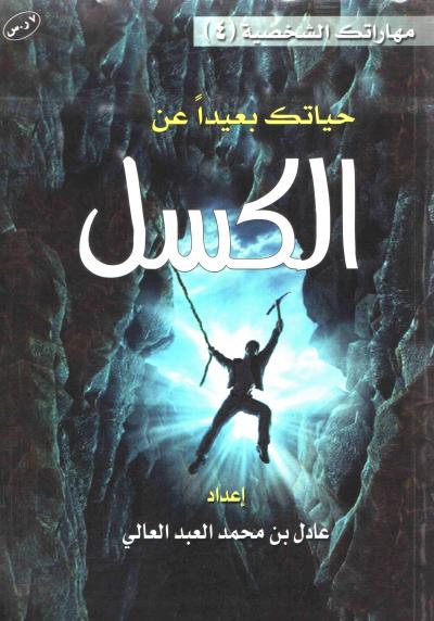 غلاف كتاب حياتك بعيدا عن الكسل