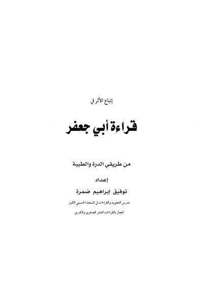 غلاف كتاب اتباع الأثر في قراءة أبي جعفر من طريقي الدرة والطيبة