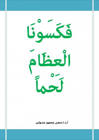 غلاف كتاب فكسونا العظام لحما