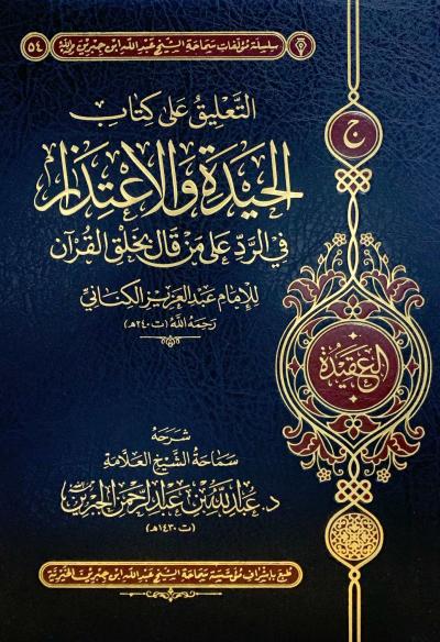 غلاف كتاب التعليق على كتاب الحيدة والاعتذار في الرد على من قال بخلق القرآن