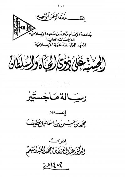 غلاف كتاب الحسبة على ذوي الجاه والسلطان