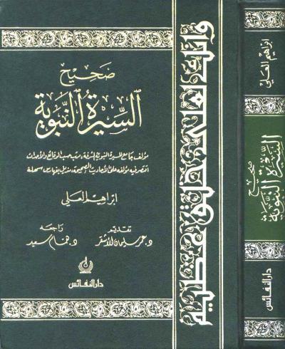 غلاف كتاب صحيح السيرة النبوية