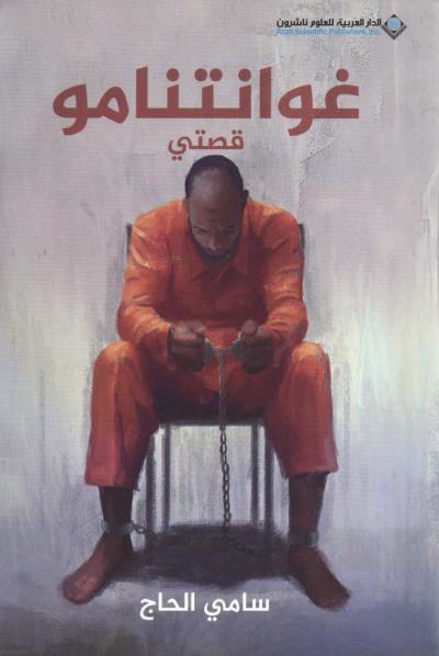 غلاف كتاب غوانتنامو قصتي
