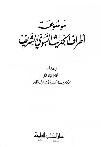غلاف كتاب موسوعة أطراف الحديث النبوي الشريف والذيل