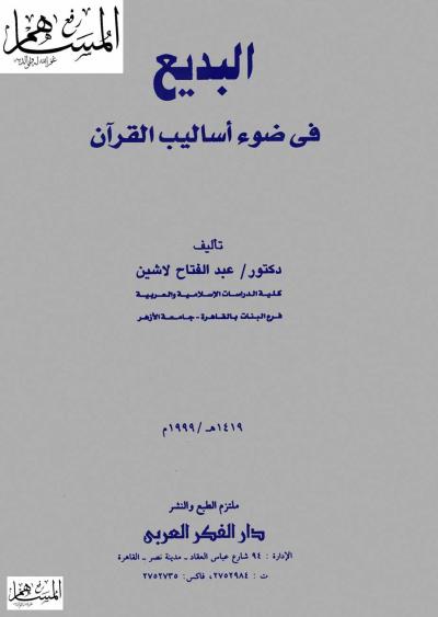 غلاف كتاب البديع في ضوء أساليب القرآن