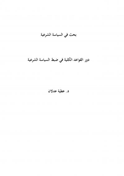 غلاف كتاب دور القواعد الكلية في ضبط السياسة الشرعية