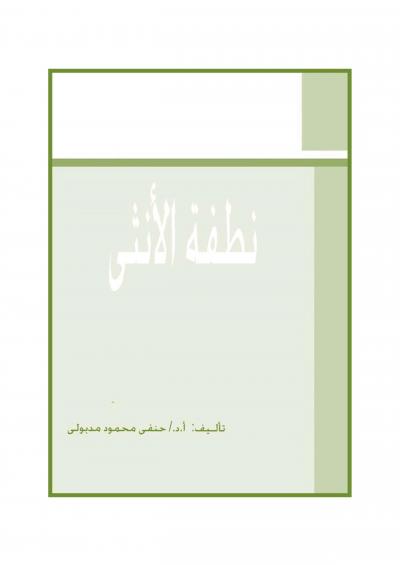 غلاف كتاب نطفة الأنثى