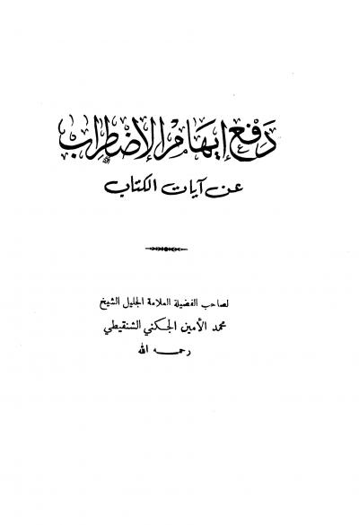 غلاف كتاب دفع إيهام الإضطراب عن آيات الكتاب (ط: ابن تيمية)