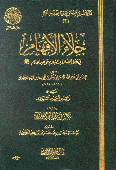 غلاف كتاب جلاء الأفهام في الصلاة والسلام على خير الأنام