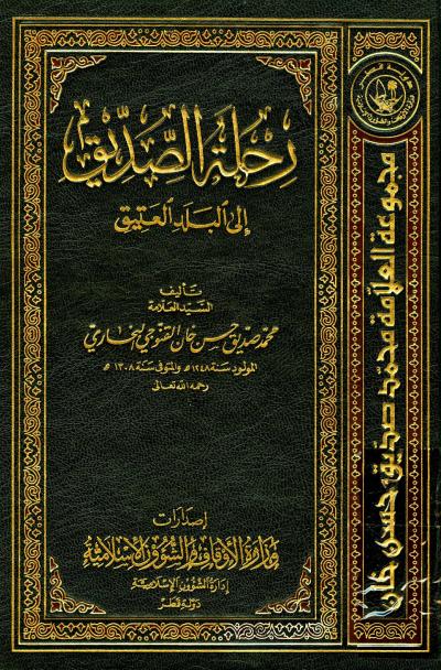 غلاف كتاب رحلة الصديق إلى البلد العتيق (ط: أوقاف قطر)