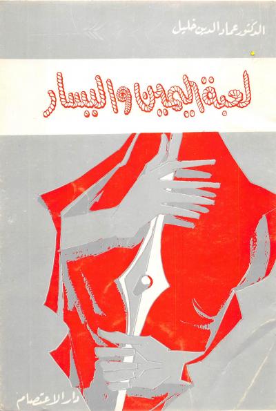 غلاف كتاب لعبة اليمين واليسار