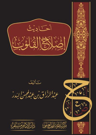 غلاف كتاب أحاديث إصلاح القلوب