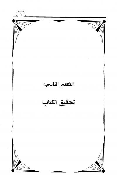 غلاف كتاب الفرقان بين أولياء الرحمن وأولياء الشيطان (ت: اليحي)