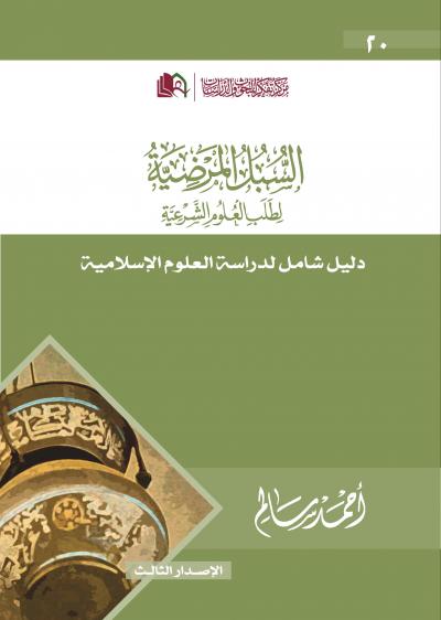 غلاف كتاب السبل المرضية لطلب العلوم الشرعية (طبعتان)