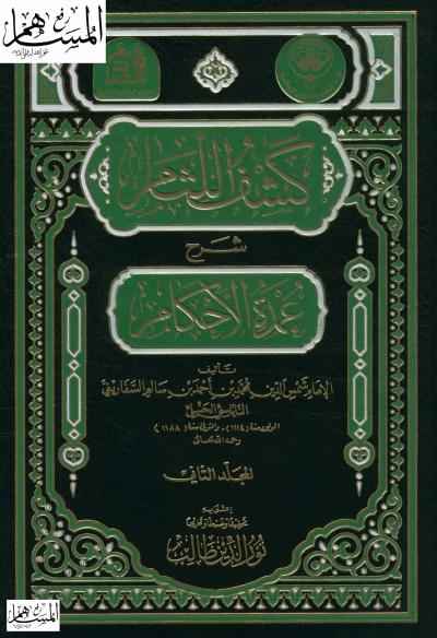 غلاف كتاب كشف اللثام شرح عمدة الأحكام (ت: طالب)