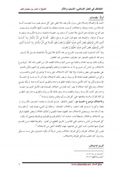 غلاف كتاب الاختلاف في العمل الإسلامي: الأسباب والآثار