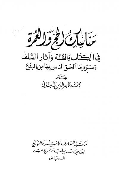 غلاف كتاب مناسك الحج والعمرة في الكتاب والسنة وآثار السلف وسرد ما ألحق الناس بها من بدع