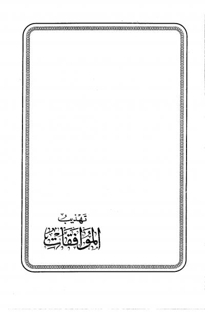 غلاف كتاب تهذيب كتاب الموافقات